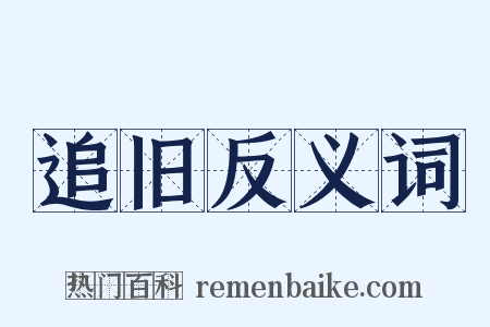 追旧反义词是什么意思的图片